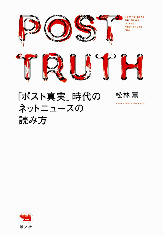 「ポスト真実」時代のネットニュースの読み方[松林薫]