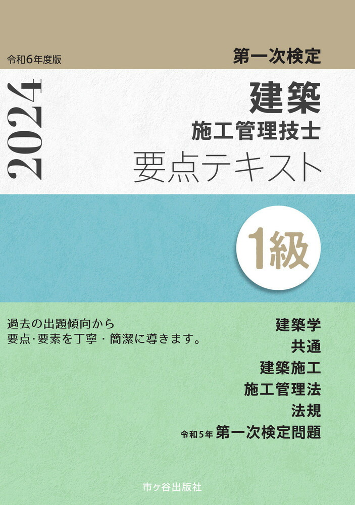 2級建築施工管理技士 第一次検定 要点テキスト 令和3年度版 [単行本] 宮下真一、 八代克彦、 片山圭二、 青木雅秀; 平田啓子