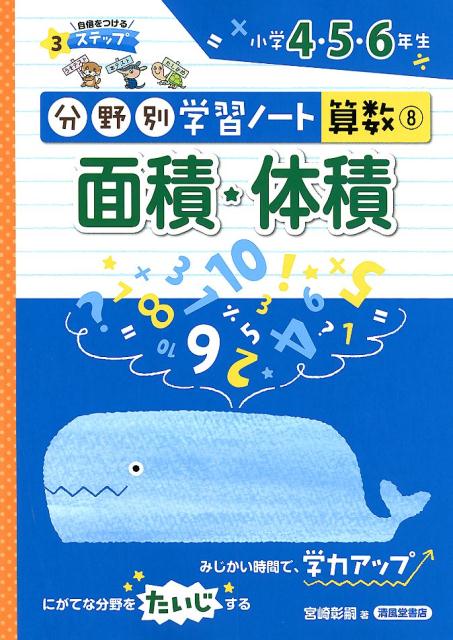 楽天ブックス 面積 体積 小学4 5 6年生 宮崎彰嗣 本