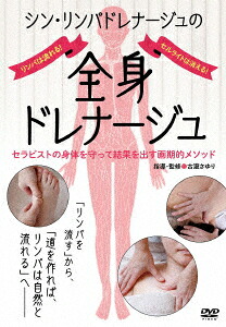 シン・リンパドレナージュの全身ドレナージュセラピストの身体を守って結果を出す画期的メソッド[(趣味/教養)]