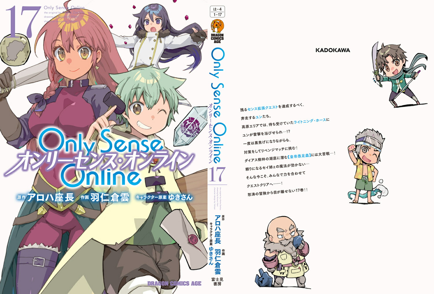 楽天ブックス: Only Sense Online 17 -オンリーセンス・オンラインー - 羽仁 倉雲 - 9784040749570 : 本