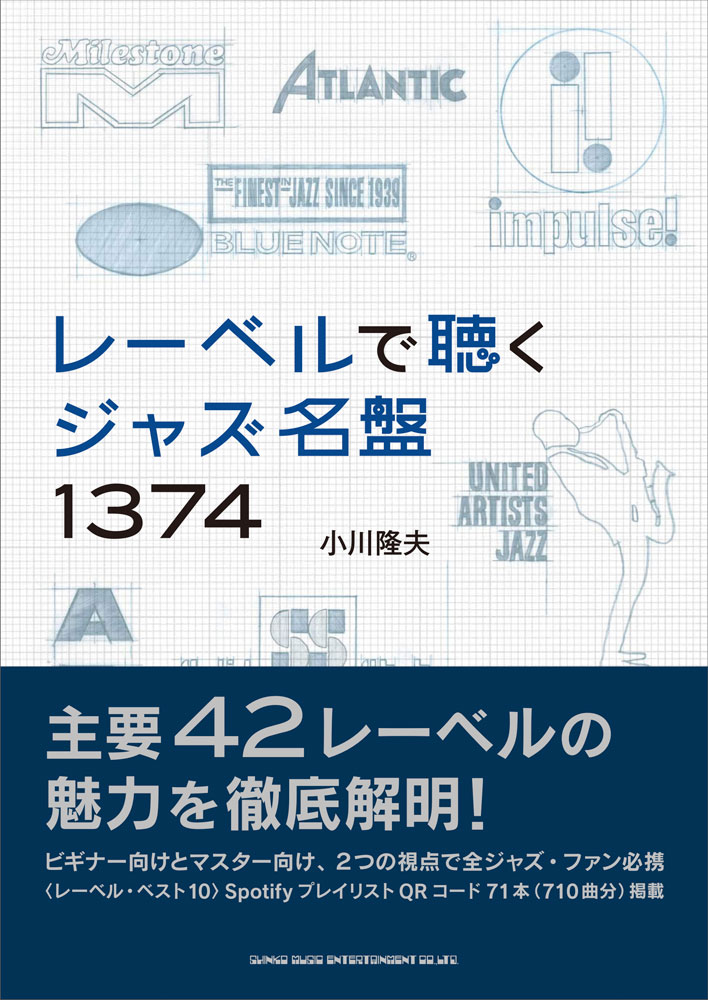 楽天ブックス レーベルで聴く ジャズ名盤1374 小川隆夫 本