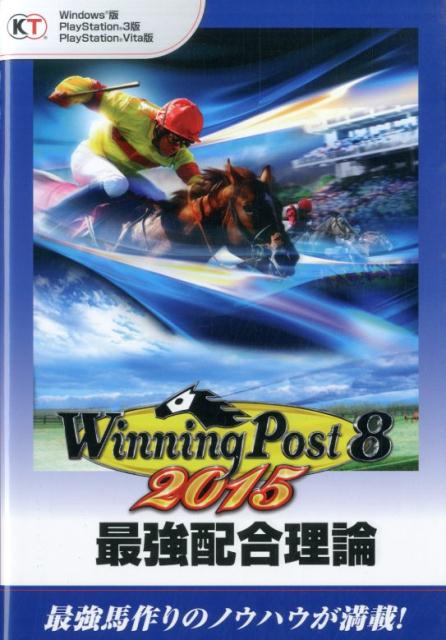 楽天ブックス ウイニングポスト8 15最強配合理論 Windows版playstation 3版pla 本