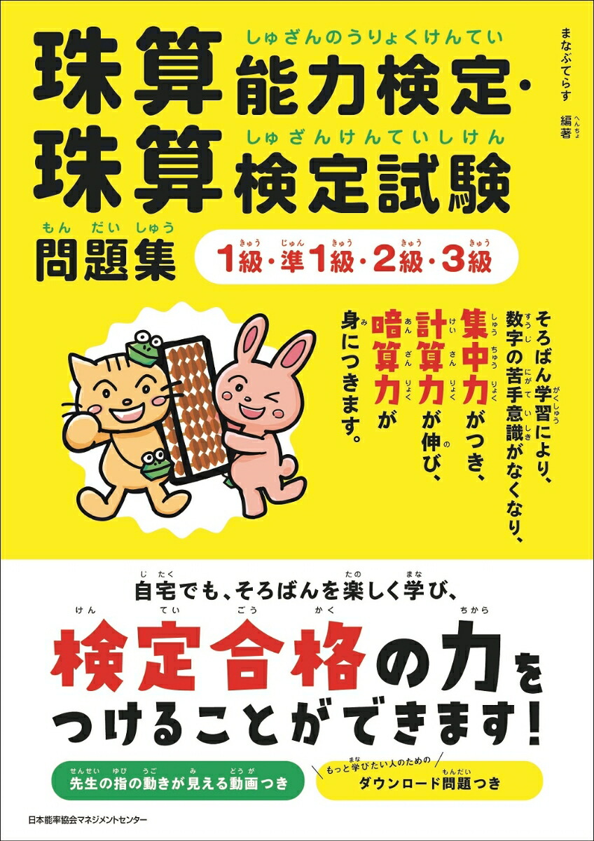 楽天ブックス 珠算能力検定 珠算検定試験問題集 1級 準1級 2級 3級 まなぶてらす 本