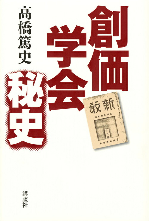 楽天ブックス 創価学会秘史 高橋 篤史 本