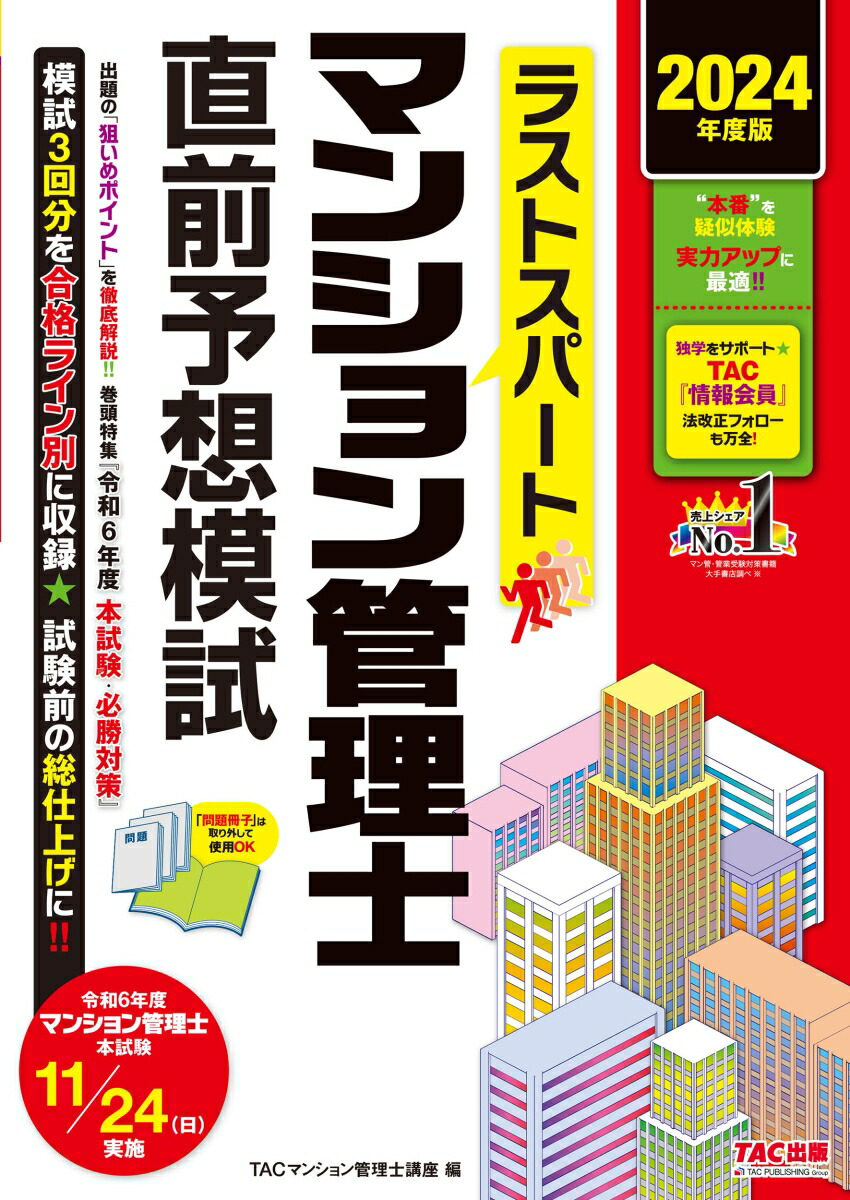 楽天ブックス: 2024年度版 ラストスパート マンション管理士直前予想模試 - TACマンション管理士講座 - 9784300109571 : 本