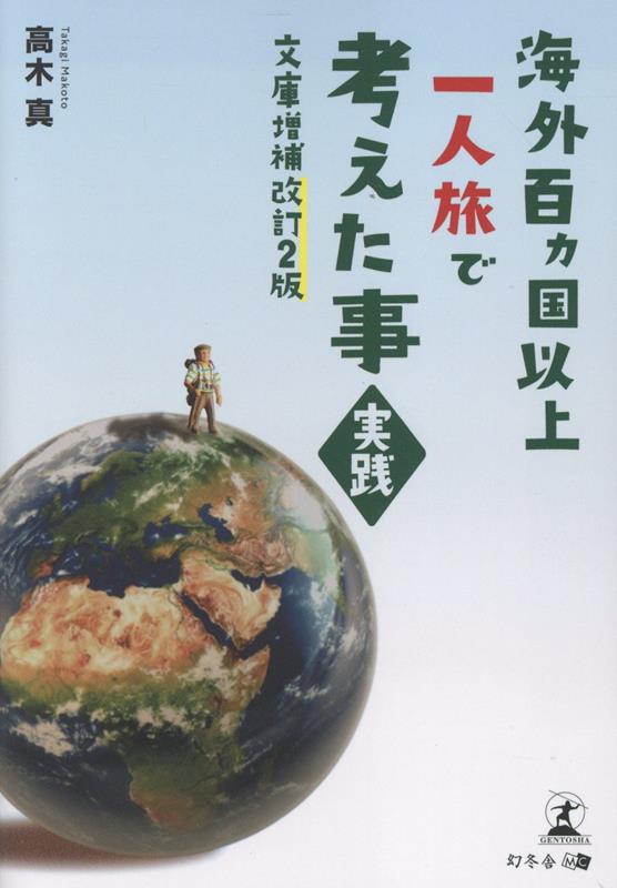 海外百カ国以上一人旅で考えた事・実践【文庫増補改訂2版】[高木真]