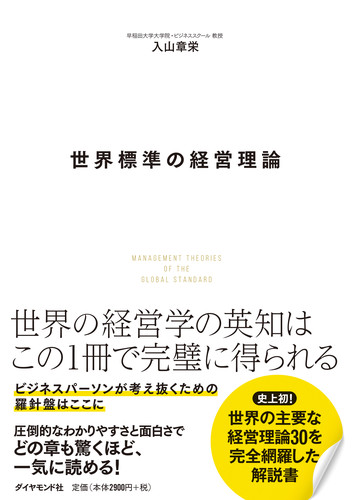 楽天ブックス: 世界標準の経営理論 - 入山 章栄 - 9784478109571 : 本