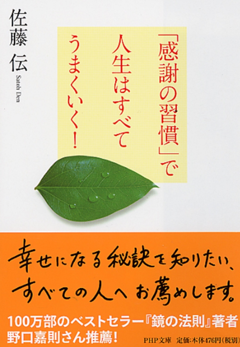 楽天ブックス 感謝の習慣 で人生はすべてうまくいく 佐藤伝 本