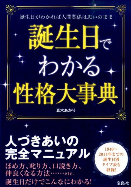 楽天ブックス 誕生日でわかる性格大事典 誕生日がわかれば人間関係は思いのまま 真木あかり 本