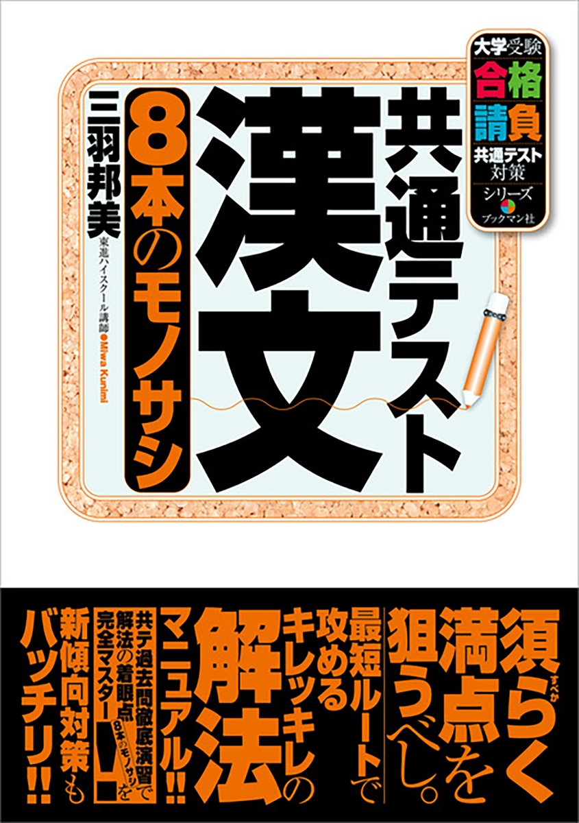 楽天ブックス: 共通テスト漢文 8本のモノサシ - 三羽 邦美