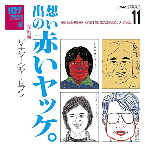 楽天ブックス: 107 SONG BOOK Vol.11 想い出の赤いヤッケ。 完結編 - ザ・ナターシャー・セブン - 4988031199572  : CD