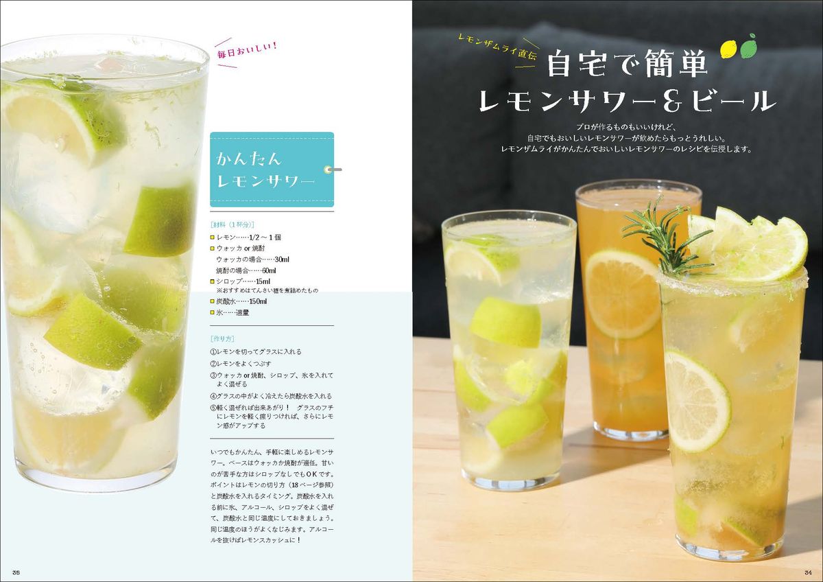 知れば知るほどおいしい！レモンサワーを楽しむ本[レモンザムライ]