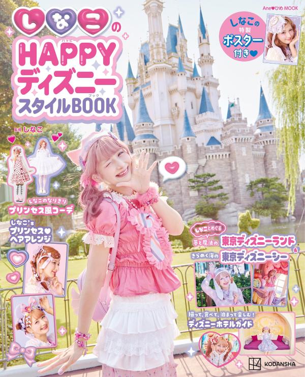 しなこのHAPPYディズニースタイルBOOK画像