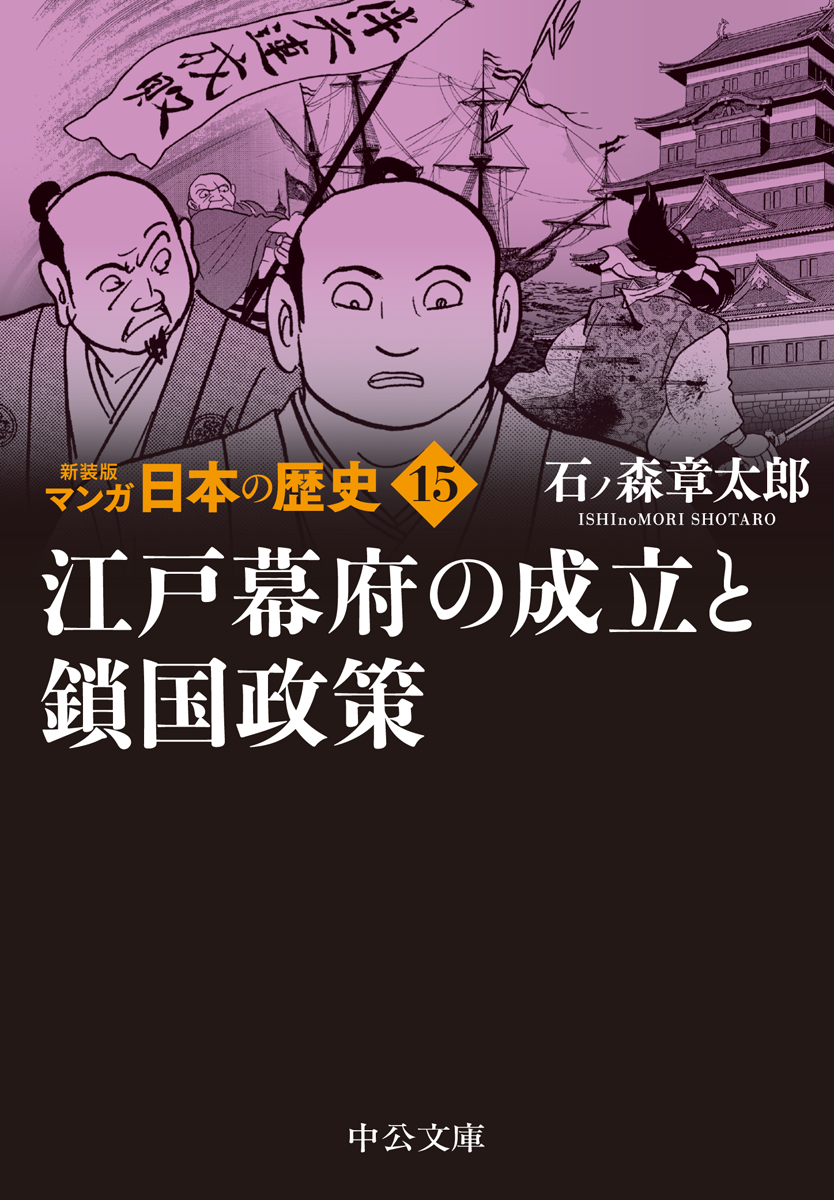 楽天ブックス: 新装版 マンガ日本の歴史15 江戸幕府の成立と鎖国政策