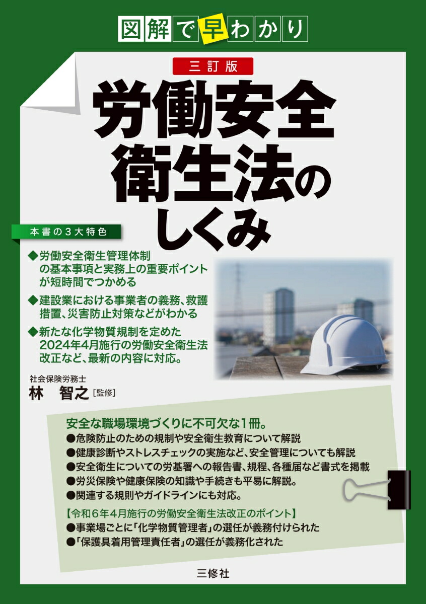 楽天市場】【送料無料】図解よくわかる労働安全衛生法 130のチャートで