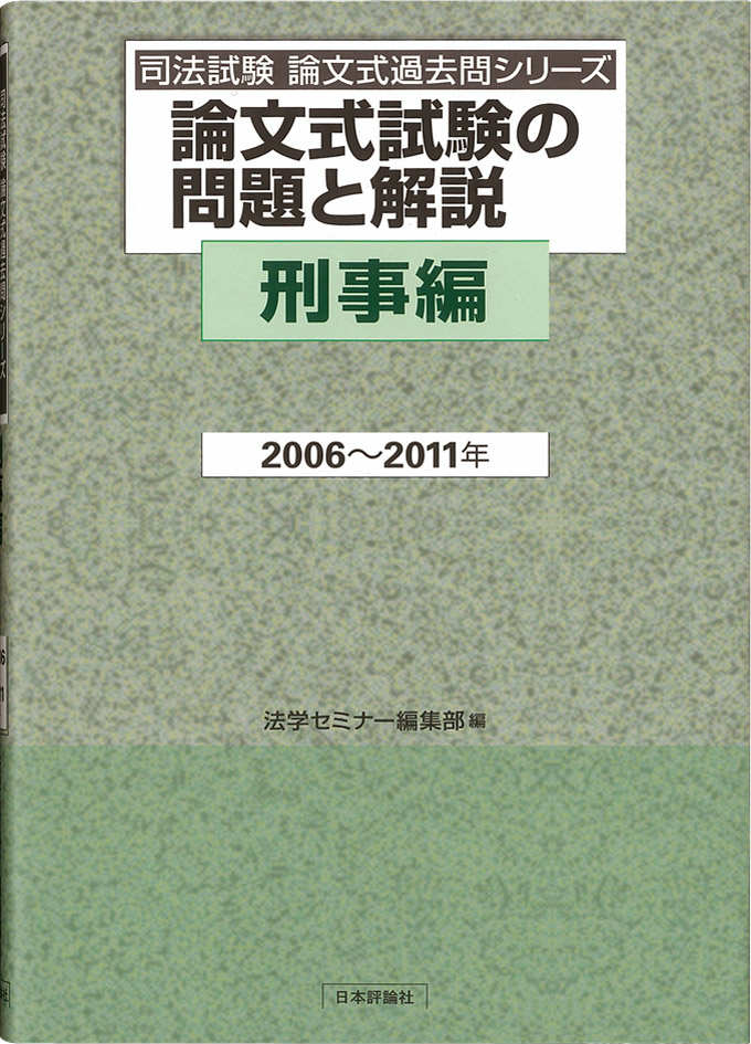 【別倉庫からの配送】 楽天ブックス: 論文式試験の問題と解説（刑事編 2006～2011年 その他