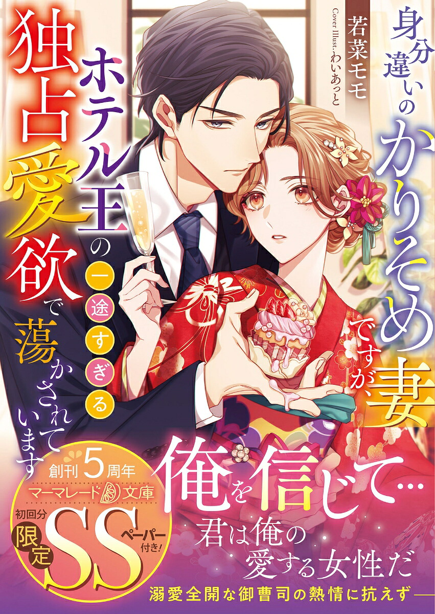 身分違いのかりそめ妻ですが、ホテル王の一途すぎる独占愛欲で蕩かされています（マーマレード文庫マーマレード文庫MBL177）[若菜モモ]