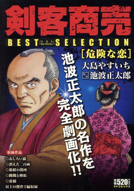 剣客商売 1巻～47巻 47冊セット 大島やすいち SPコミックス リイド社 剣客