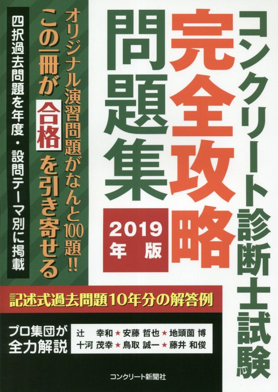 コンクリート診断士試験完全攻略問題集（2019年版）