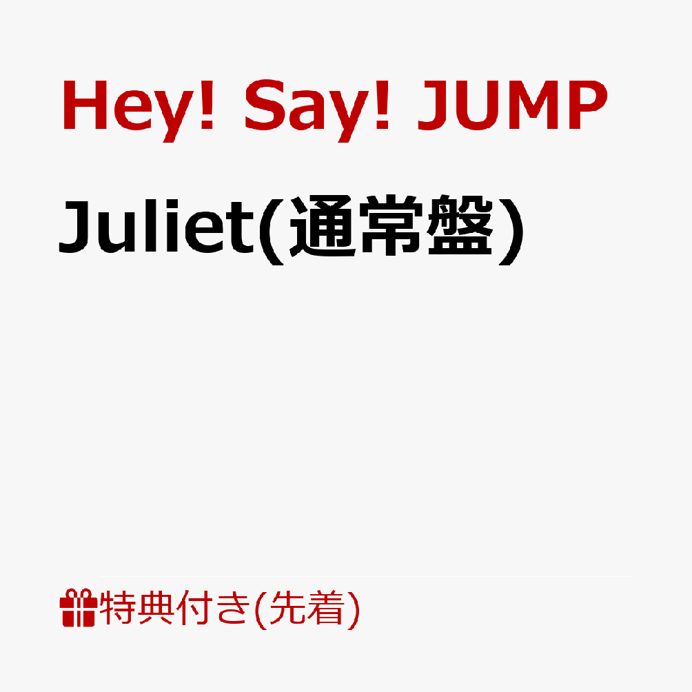 【先着特典】Juliet(通常盤)(Hey!Say!JUMPアクリルチップリターンズ【パターン2】あなたの心をスウィング！スウィング！ウインクver.)[Hey!Say!JUMP]