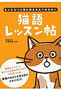 猫語レッスン帖もっともっと猫に愛されたいあなたへ[今泉忠明]