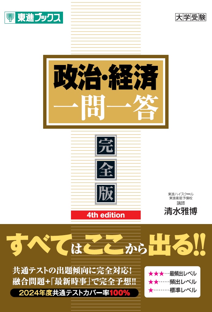 楽天ブックス: 政治・経済一問一答【完全版】4th edition - 清水 雅博 - 9784890859573 : 本