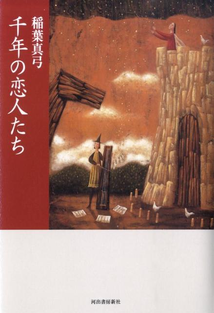 楽天ブックス: 千年の恋人たち - 稲葉真弓 - 9784309019574 : 本