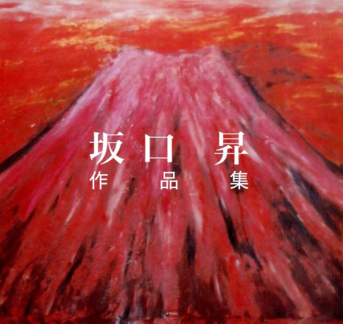 楽天ブックス: 坂口昇作品集 - 坂口昇 - 9784434209574 : 本