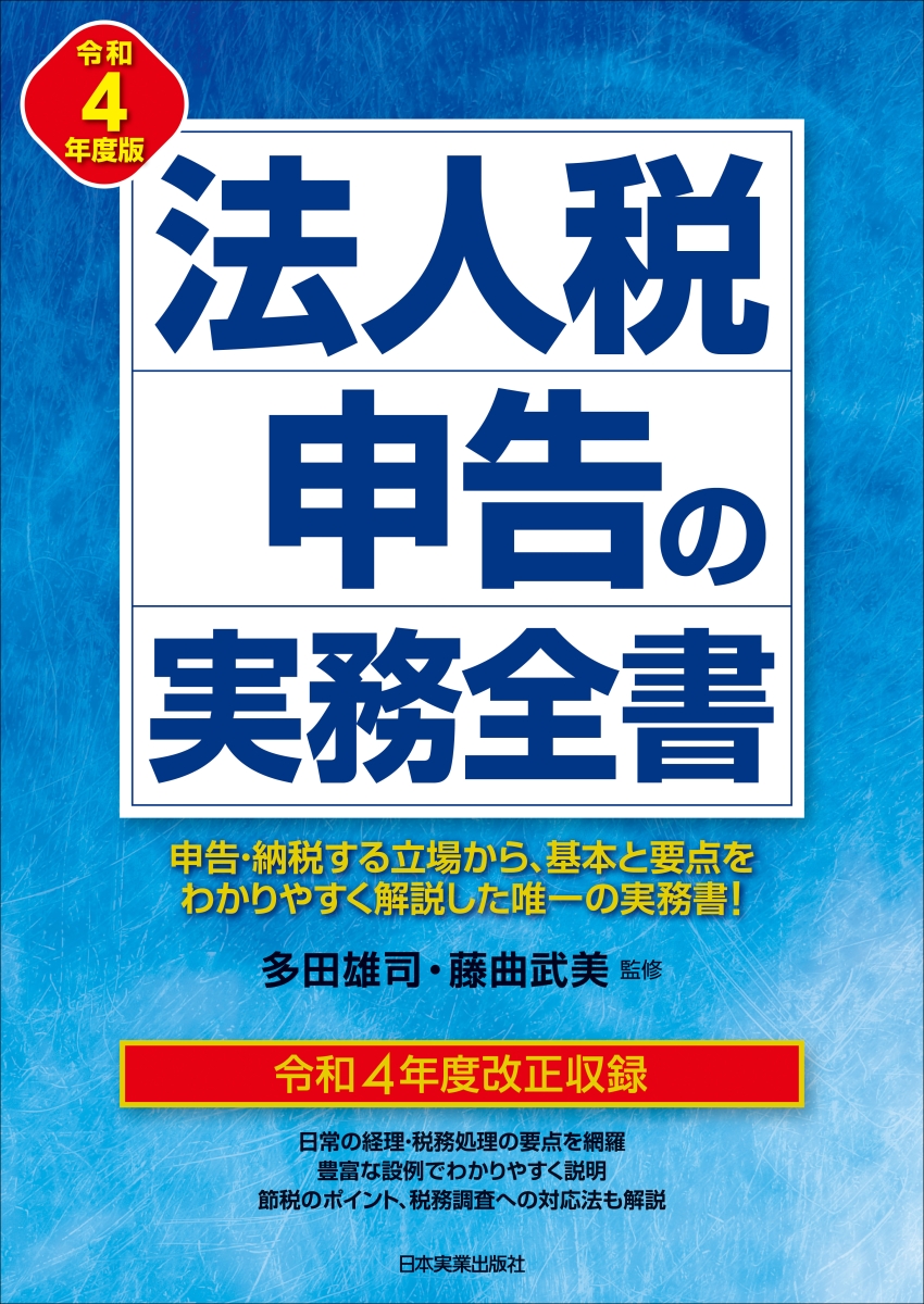 楽天ブックス: 法人税申告の実務全書 令和4年度版 - 多田 雄司