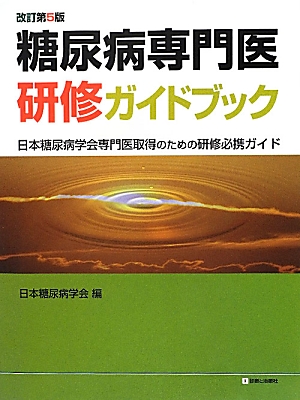 楽天ブックス: 糖尿病専門医研修ガイドブック改訂第5版 - 日本糖尿病