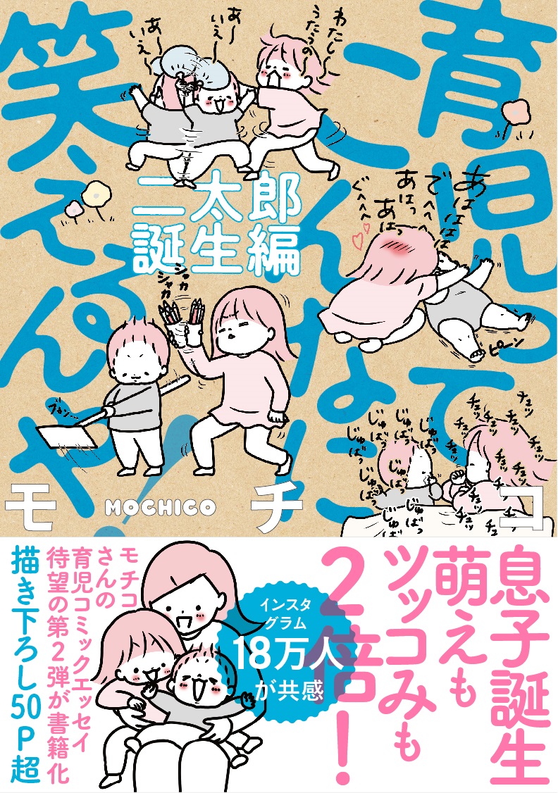 楽天ブックス 育児ってこんなに笑えるんや 二太郎誕生編 モチコ 本