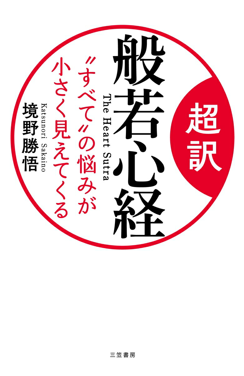 楽天ブックス: 超訳 般若心経 “すべて”の悩みが小さく見えてくる