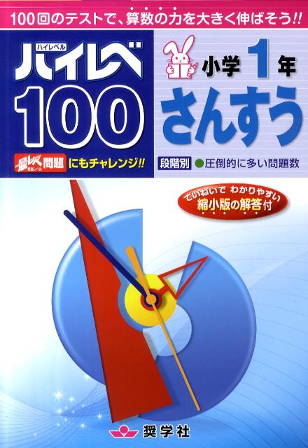 楽天ブックス: ハイレベ100小学1年さんすう - 9784882479574 : 本