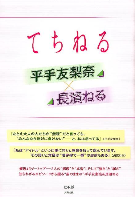 楽天ブックス てちねる 平手友梨奈 長濱ねる 登坂彰 本