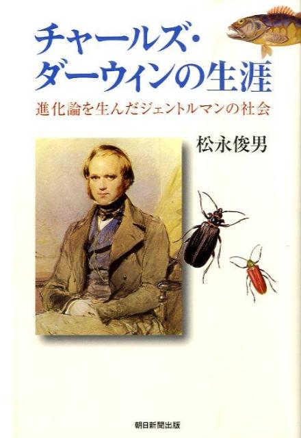 楽天ブックス チャールズ ダーウィンの生涯 進化論を生んだジェントルマンの社会 松永俊男 本