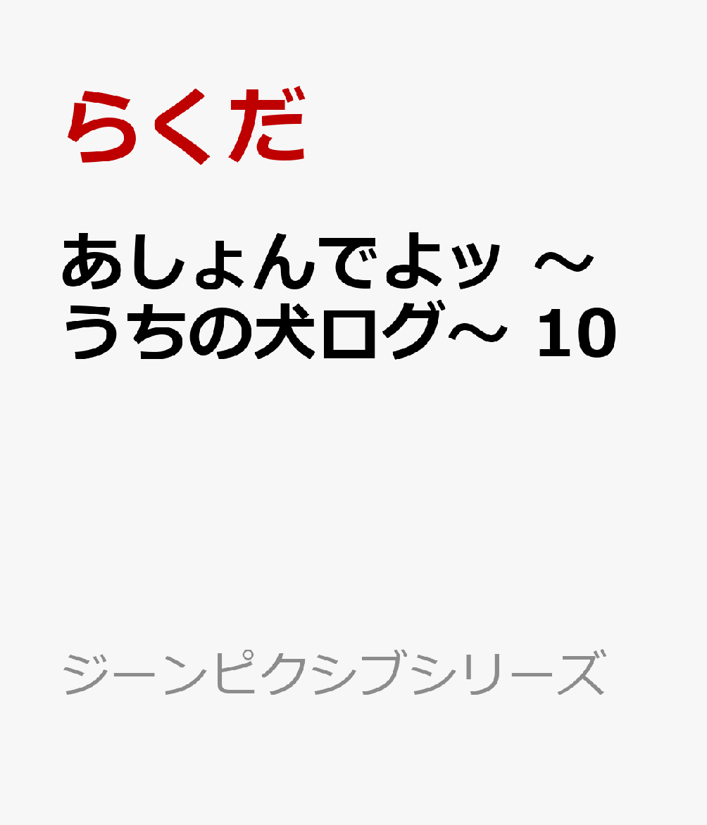 楽天ブックス あしょんでよッ うちの犬ログ 10 らくだ 本