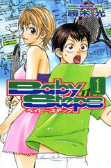 ベイビーステップ（1）