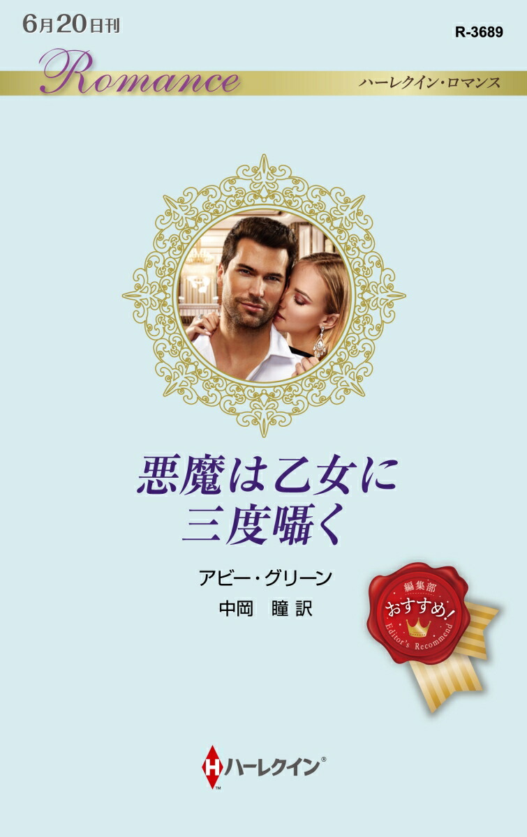 楽天ブックス 悪魔は乙女に三度囁く アビー グリーン 本