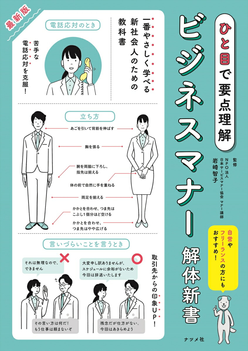 楽天ブックス ひと目で要点理解 最新版ビジネスマナー解体新書 日本サービスマナー協会 岩崎智子 本