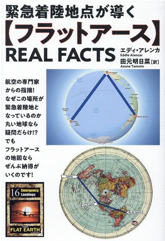 楽天ブックス: 【フラットアース】REAL FACTS - 緊急着陸地点が導く - エディ・アレンカ（Eddie Alencar） -  9784864719575 : 本