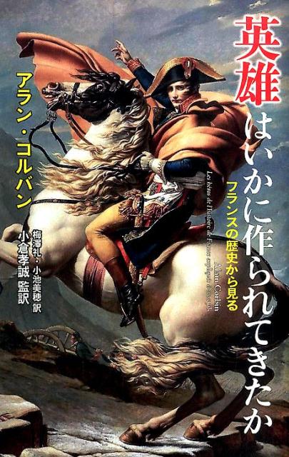 楽天ブックス 英雄はいかに作られてきたか フランスの歴史から見る アラン コルバン 本