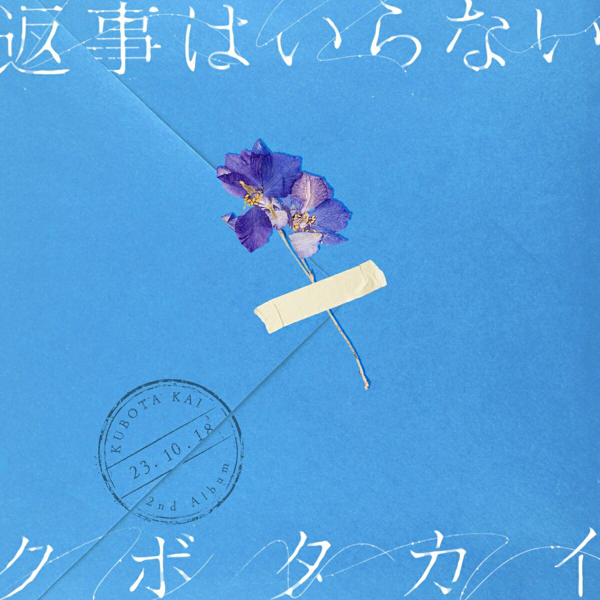 返事はいらない(CD＋DVD)[クボタカイ]