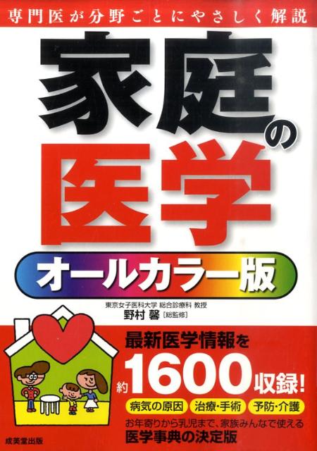 楽天ブックス 家庭の医学 オールカラー版 野村馨 本