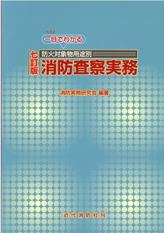 楽天ブックス: 一目でわかる防火対象物用途別消防査察実務七訂版