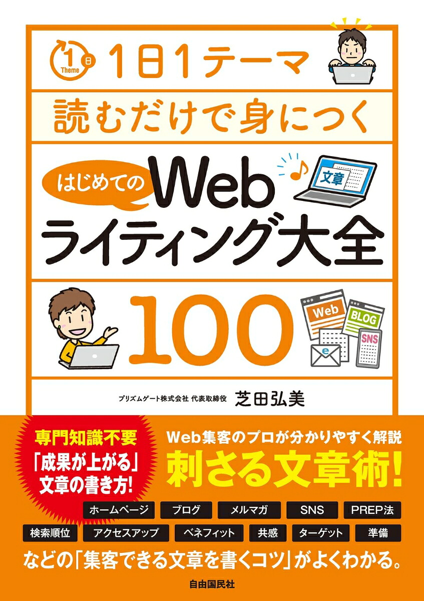1日1テーマ読むだけで身につくはじめてのWebライティング大全100[芝田弘美]