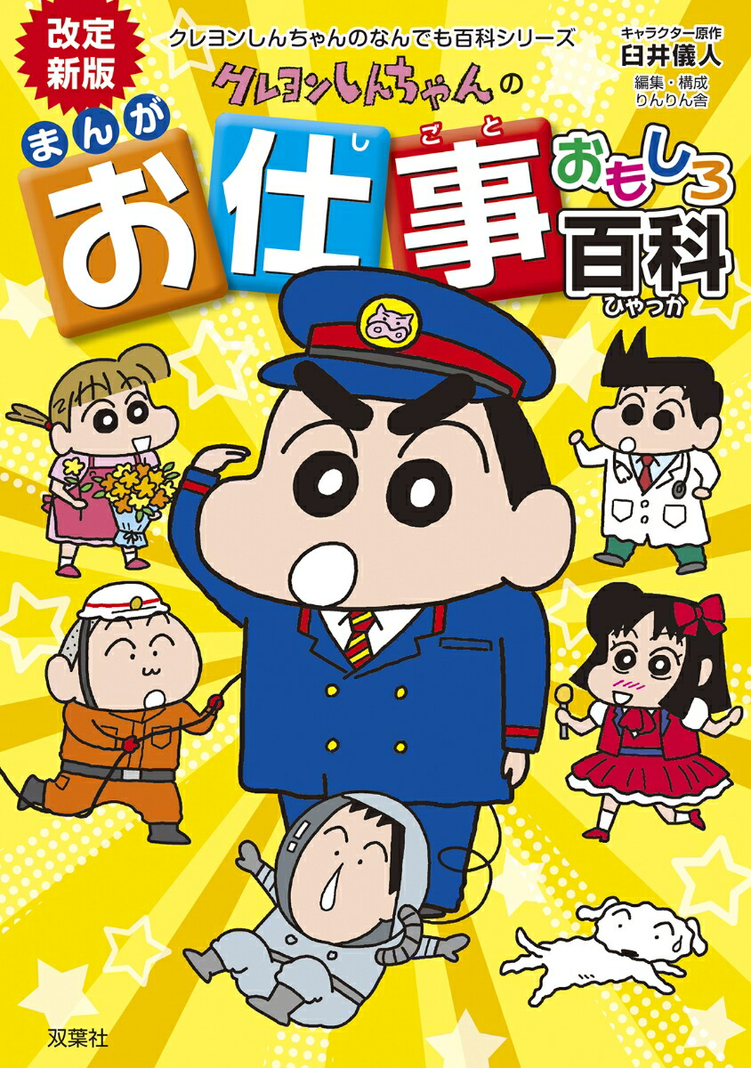 改訂新版 クレヨンしんちゃんのまんがお仕事おもしろ百科画像