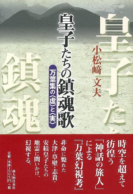 楽天ブックス バーゲン本 皇子たちの鎮魂歌ー万葉集の虚と実 小松崎 文夫 本