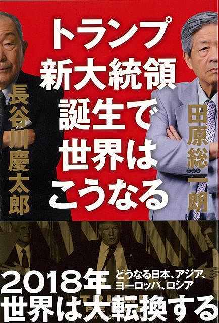 楽天ブックス バーゲン本 トランプ新大統領誕生で世界はこうなる 長谷川 慶太郎 他 本