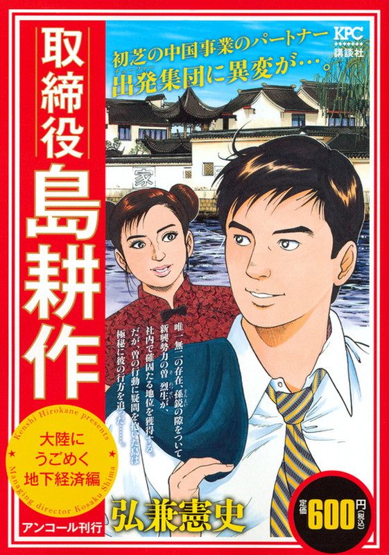 楽天ブックス 取締役 島耕作 大陸にうごめく地下経済編 アンコール刊行 弘兼 憲史 本